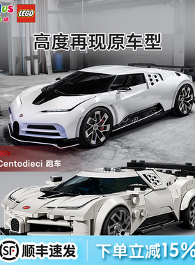 乐高布加迪 CENTODIECI 超级跑车拼装模型男孩收藏车模摆件礼物
