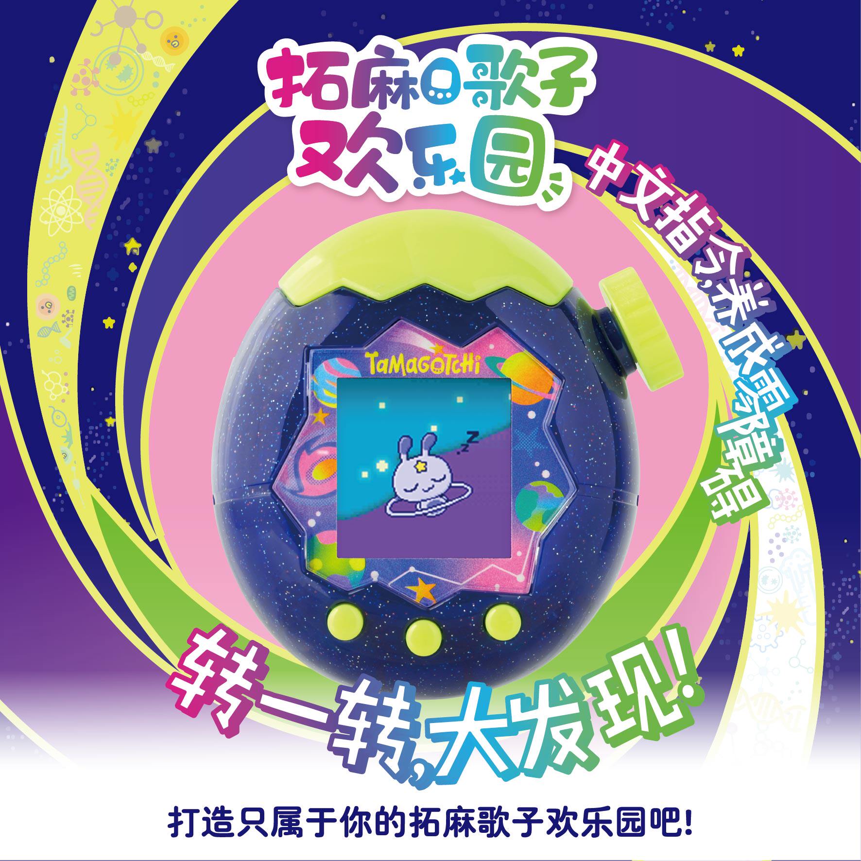 万代拓麻歌子欢乐园宇宙宠物机