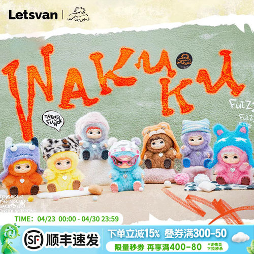 哇库库毛绒派对手办盲盒明星同款