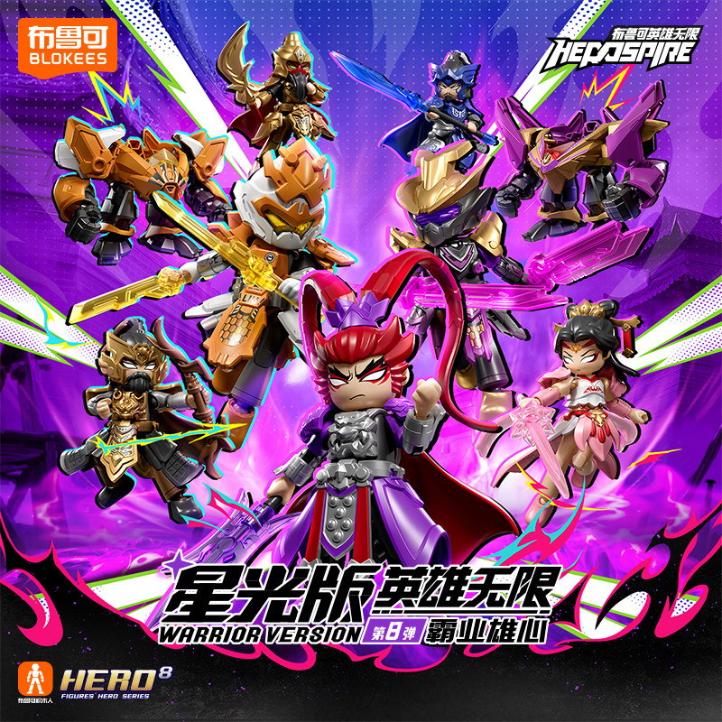 布鲁可积木人英雄无限星光版第八弹8代霸业雄心正版盲盒玩具