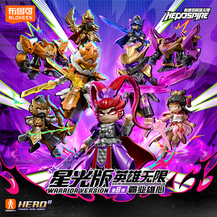 布鲁可积木人英雄无限星光版第八弹8代霸业雄心正版盲盒玩具