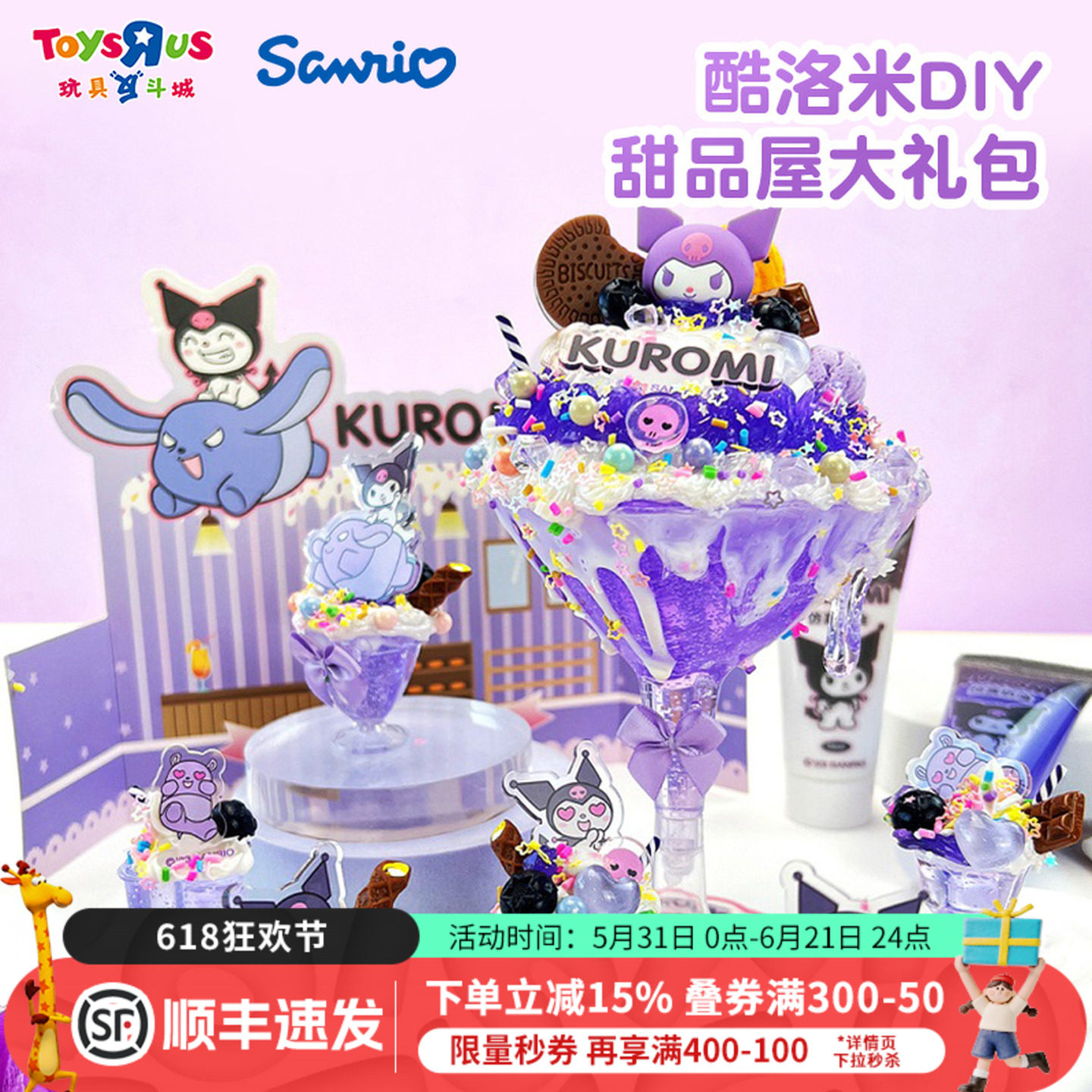 玩具反斗城三丽鸥库洛米美乐蒂手工DIY奶油胶过家家甜品屋玩具