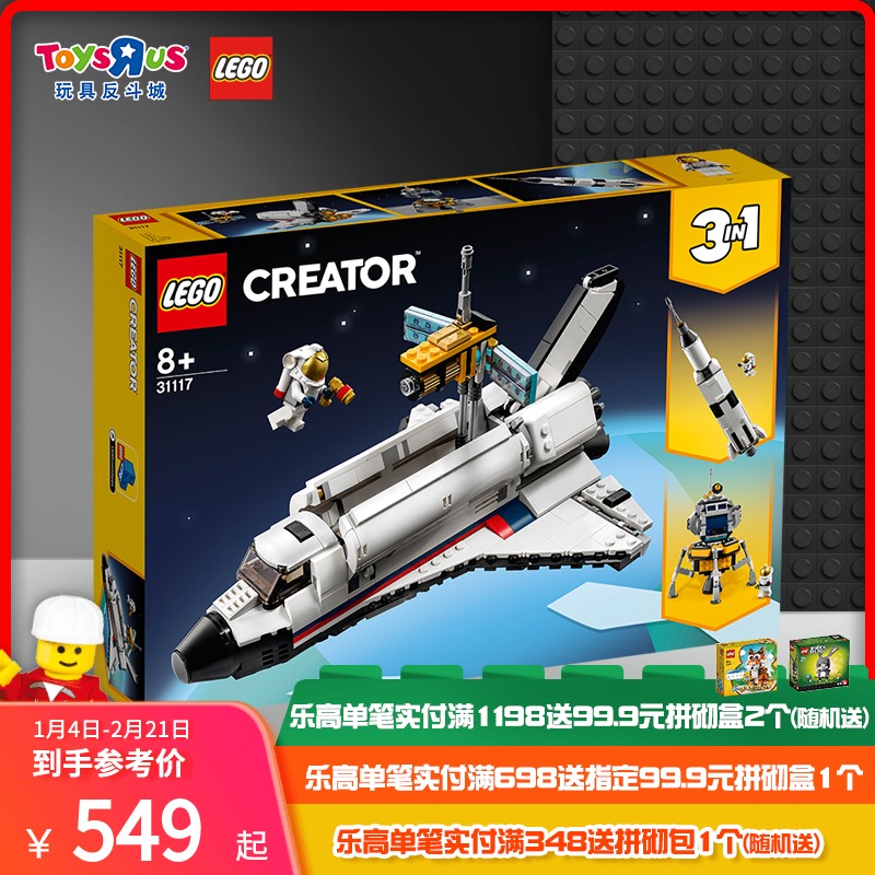 玩具反斗城乐高31117创意三合一系列航天飞机探险男益智玩具63428