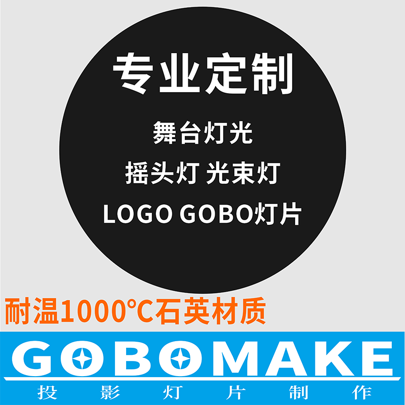 耐高温石英 光束灯 摇头灯 logo灯片舞台灯片图案片