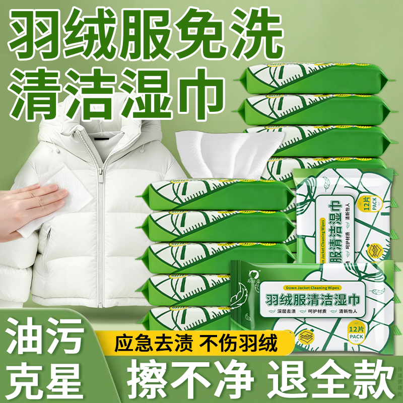 羽绒服专用湿巾强力去污