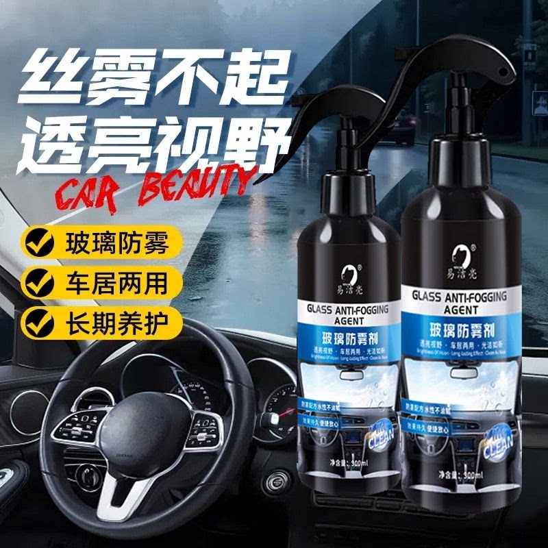 汽车挡风玻璃防雾剂长效防雨喷剂