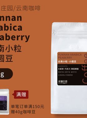 梓咖庄园新鲜烘焙云南小粒咖啡豆保山精品小圆豆手冲咖啡454克豆
