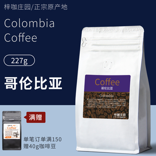 梓咖庄园新鲜烘焙精品哥伦比亚慧兰手冲咖啡豆227g美式 手冲咖啡粉