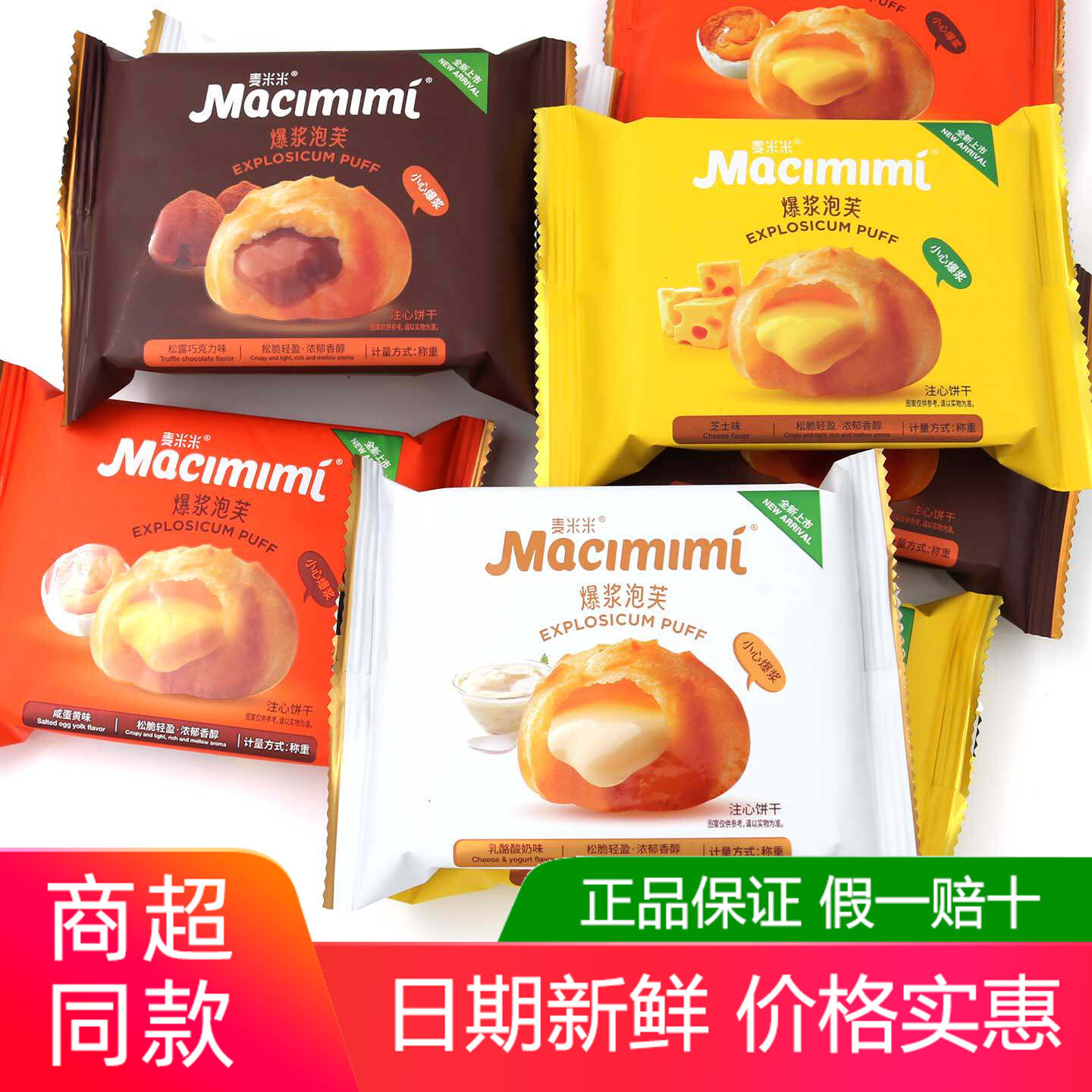 麦米米爆浆泡芙500g咸蛋黄乳酪酸奶芝士巧克力味独立包装网红零食