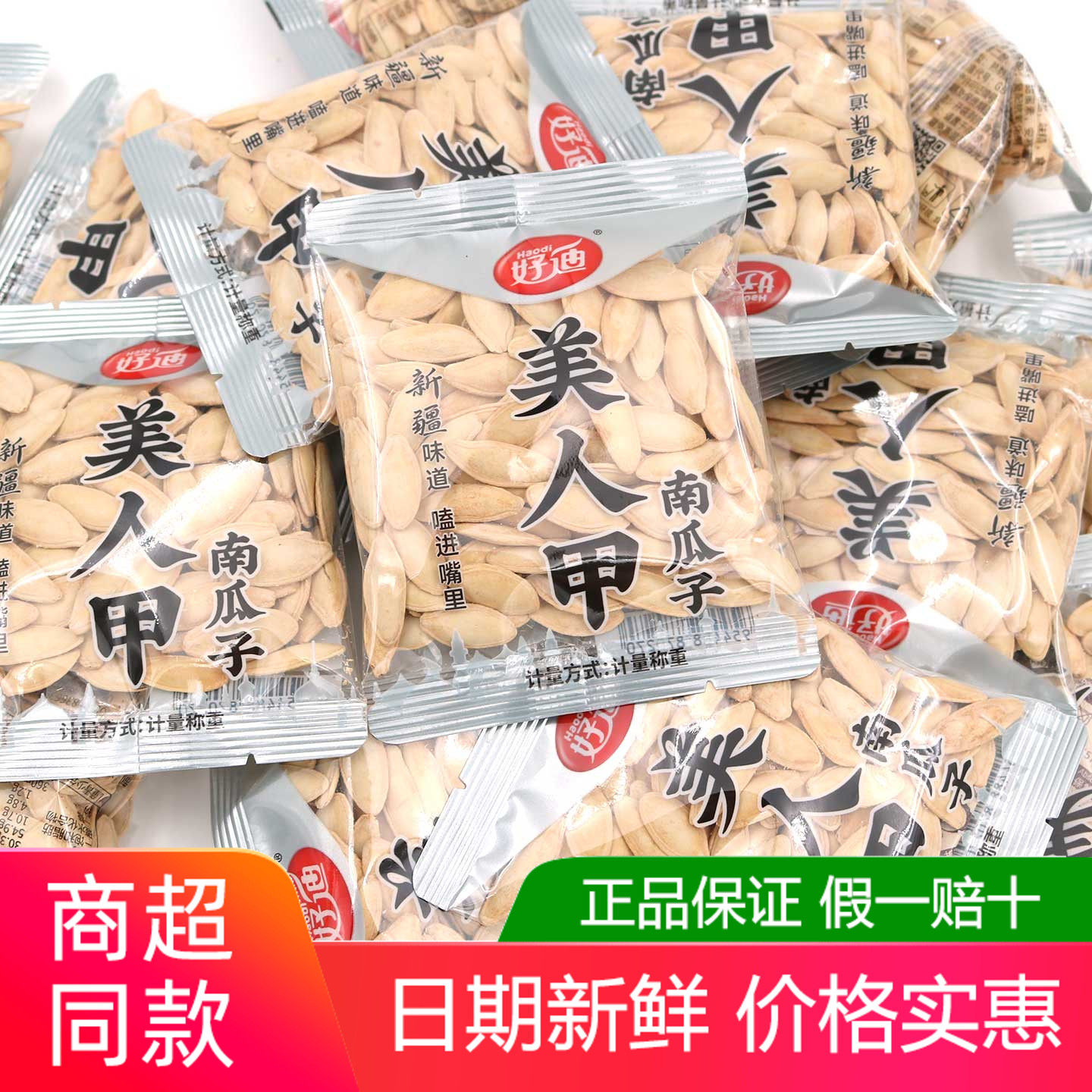 好迪美人甲南瓜子500g盐焗口味