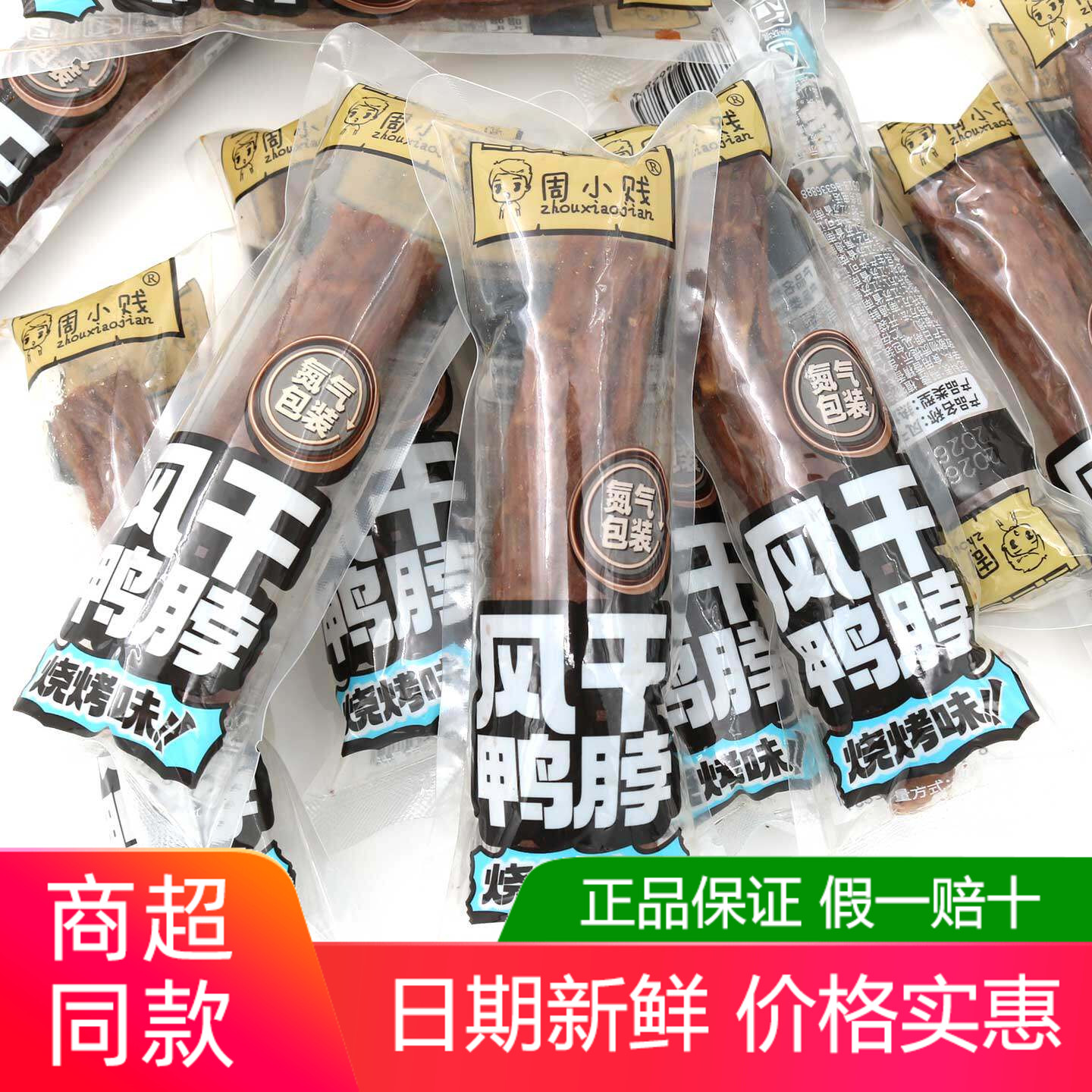 周小贱风干鸭脖500g烧烤原味香辣蜜汁味氮气包装即食休闲解馋零食