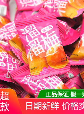 溜溜情人梅500g袋装果脯