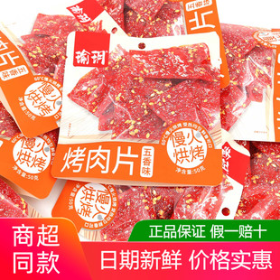 瑜玥五香味烤肉片慢火烘烤独立小包装肉脯肉干休闲解馋零食品
