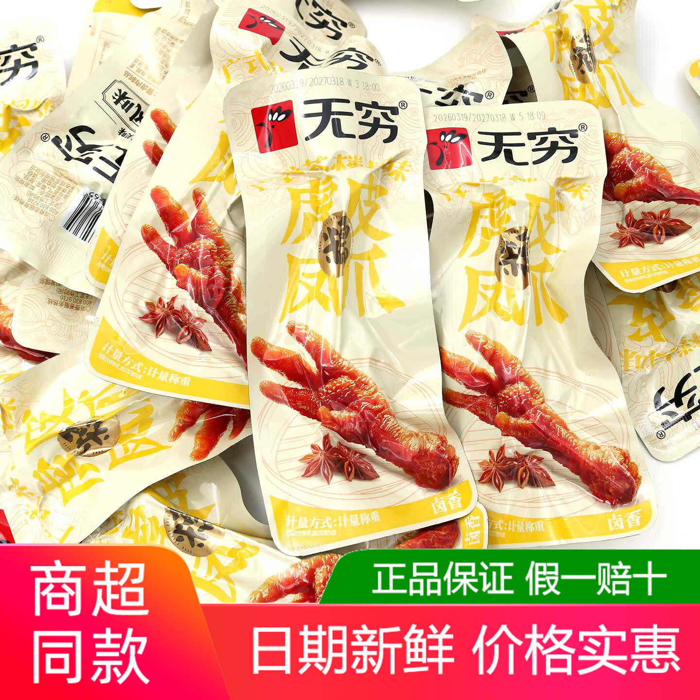 无穷虎皮凤爪卤香味500g鸡爪肉类即食熟食鸡脚休闲追剧解馋零食