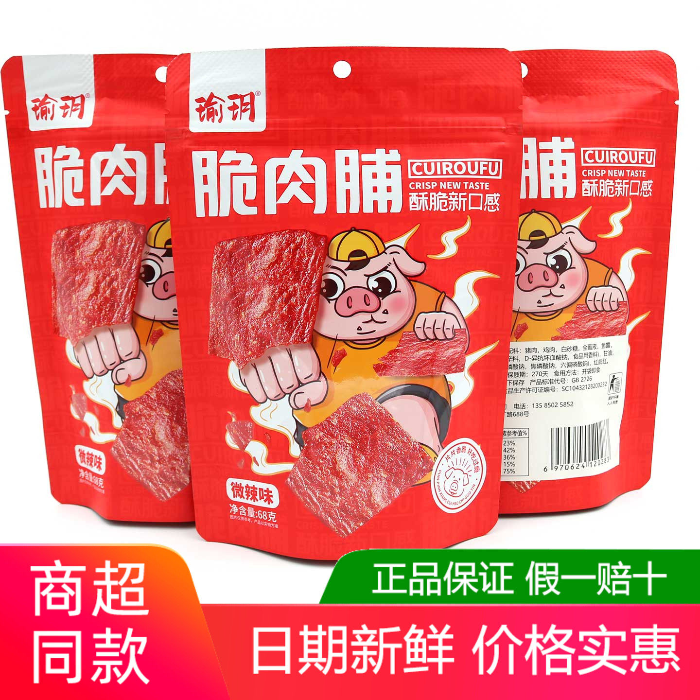 瑜玥脆肉脯68g独立包装肉脯办公休闲解馋零食网红食品
