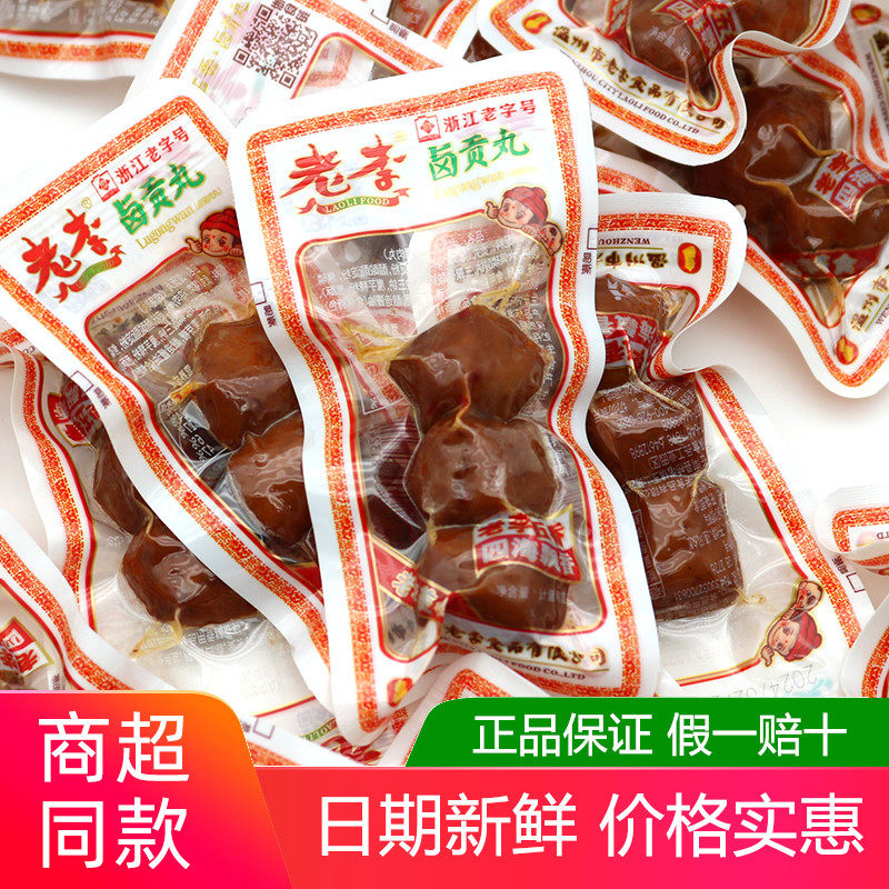 老李卤贡丸500g散称独立小包温州神丸办公室休闲猪肉零食小吃特产