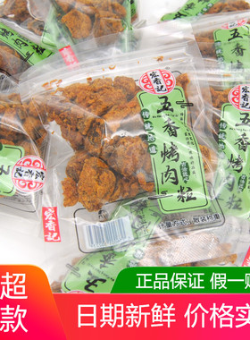 宏香记五香烤肉粒500g散称独立小包装XO酱即食烤肉粒休闲网红零食