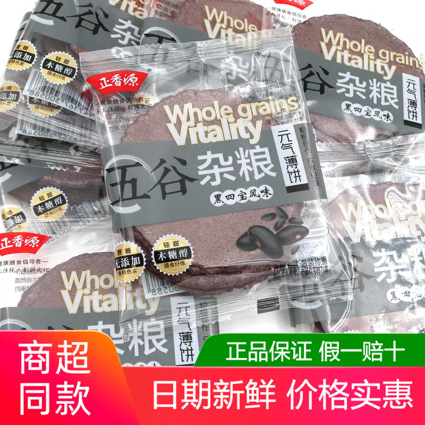 正香源杂粮饼干黑四宝风味500g芝麻薄饼五谷杂粮代早餐休闲零食