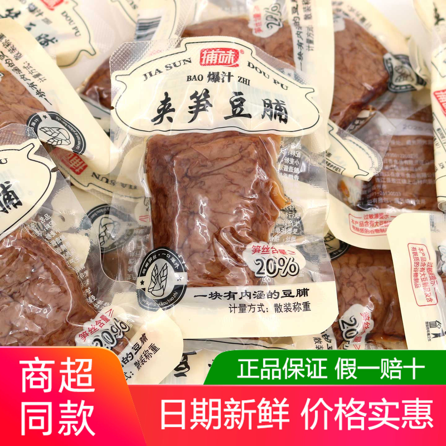 捕味爆汁夹笋豆脯500g散称豆干豆制品下酒菜解馋开袋即食休闲零食
