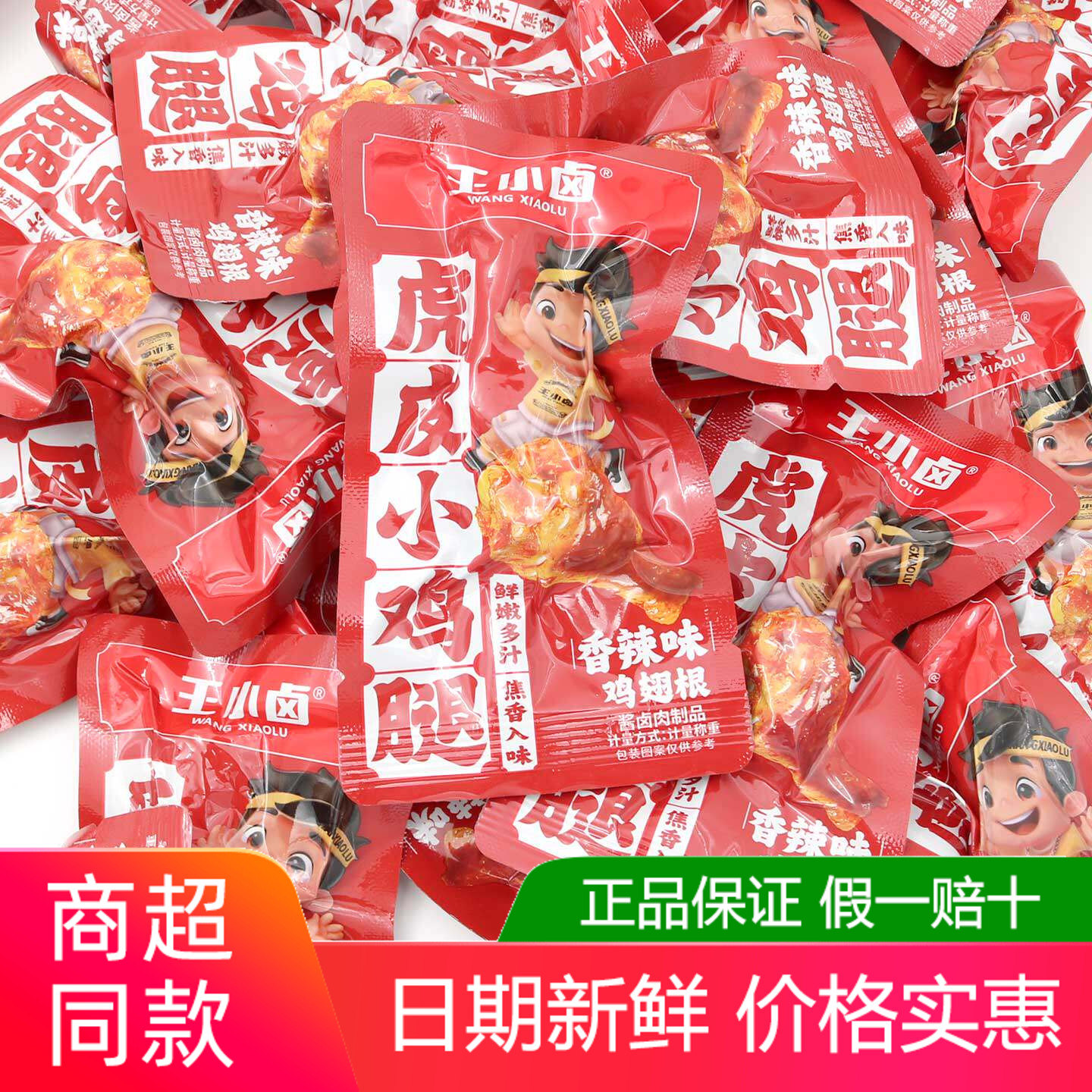 王小卤虎皮小鸡腿500g香辣味开袋即食熟食卤味鸡翅根休闲解馋零食