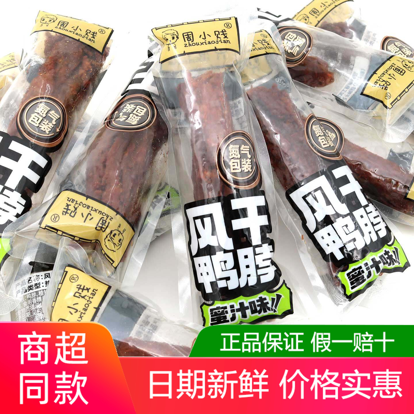 周小贱风干鸭脖500g原味香辣烧烤蜜汁味氮气包装即食休闲解馋零食