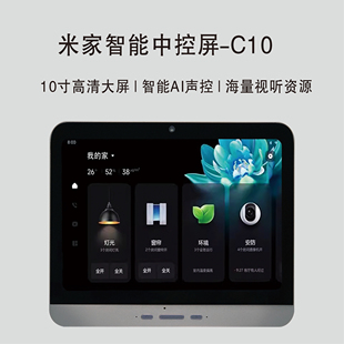 米家智能中控屏全新C10高清IPS触控屏支持蓝牙WIFI连手机网关高清