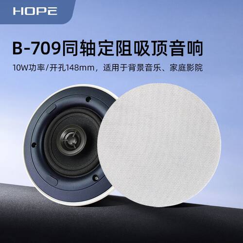 hope/向往智能有线喇叭709吸顶安装背景音乐主机配套喇叭开孔150