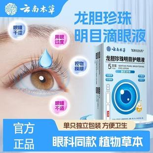 滴眼液正品 云南本草龙胆珍珠明目护眼液官方旗舰店正品 药房售5BC