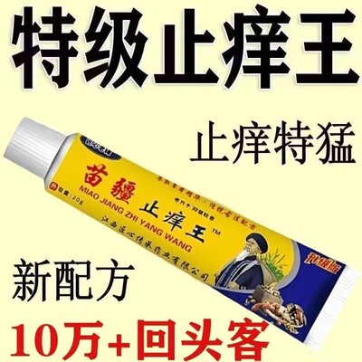 【皮肤抓出血】正宗苗疆止痒膏强效皮肤皮瘙痒杀菌全身止痒王