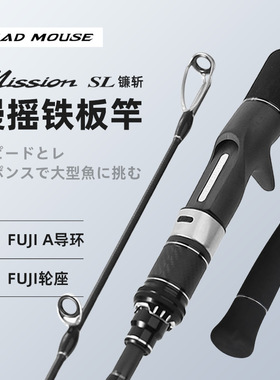 MADMOUSE新款慢摇铁板竿镰斩日本FUJI配置1.9米直/枪柄船钓海钓竿