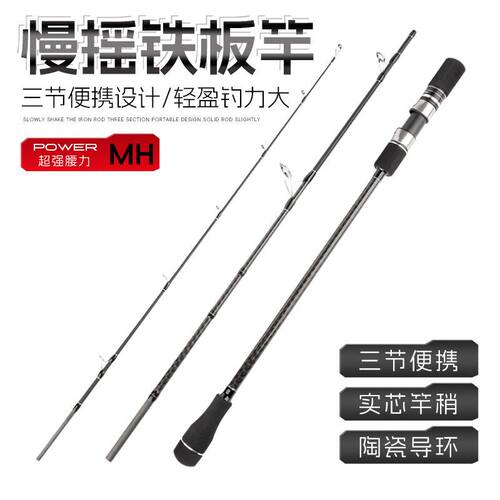 三节便携式铁板慢摇竿近海船钓竿