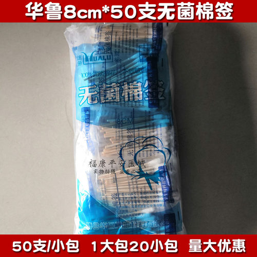 1000支华鲁无菌棉签一次性脱脂棉签竹木棒单头消毒化妆单头棉签
