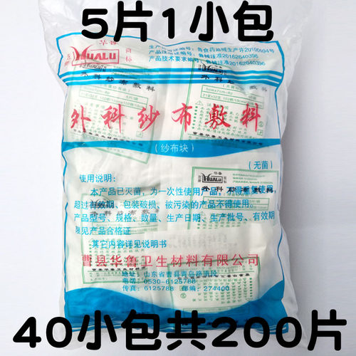 包邮华鲁一次性无菌外科纱布块灭菌消毒伤口包扎护理脱脂棉5片装