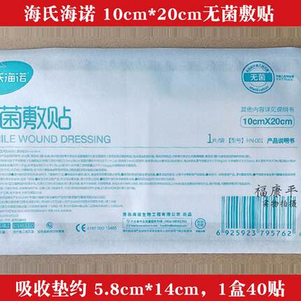 10x20cm海氏海诺无菌敷贴料大号医用创可贴术后自粘伤口贴纱布块