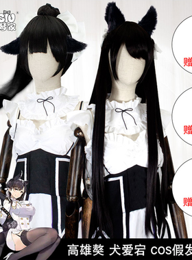 秀琴家 碧蓝航线 cos假发 高雄獒cos假毛 犬爱宕Azur Lane 舰B
