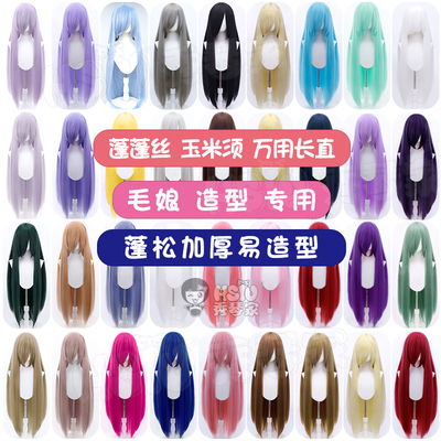 万用玉米须cos假发蓬松亚克丝