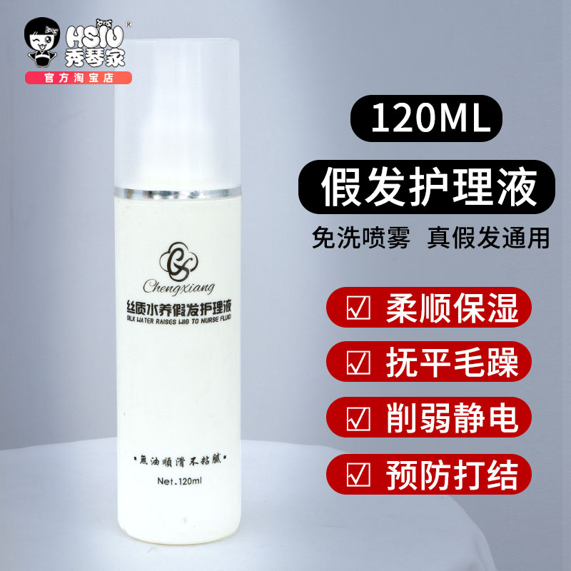 秀琴家 真发 假发护理液 清香防毛躁静电 cos假毛柔顺剂 包邮