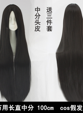 【秀琴家_cos中分假发 黑色】中分头皮黑长直 100cm 万用cos假毛