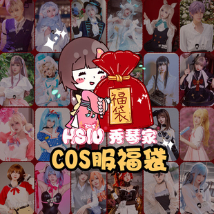 【秀琴家 cosplay服装超值福袋】特价神秘惊喜盲盒动漫游戏