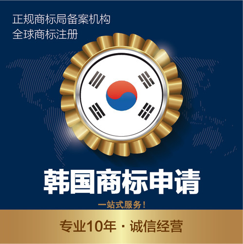 韩国商标申请海外商标申请注册亚马逊品牌备案韩国商标注册