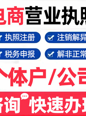 临沂市郯城县个体户营业执照办理注销公司报税申报年报异常解除