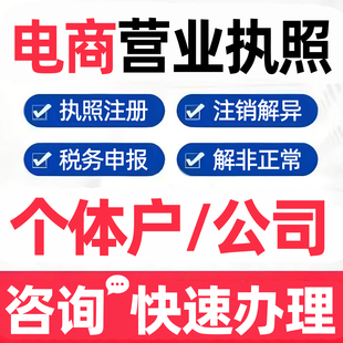 临沂市沂南县个体户营业执照办理注销公司报税申报年报异常解除