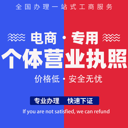 营业执照个体户工商注册电商抖音小店企业浙江西安年审注销代办理