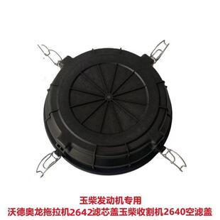 玉柴发动机专用沃德奥龙拖拉机2540滤芯盖玉柴收割机2640空滤盖