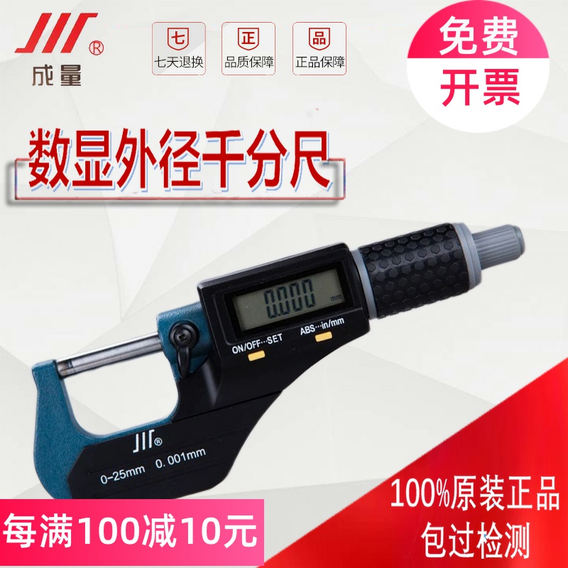 成量数显外径千分尺0-25高精度螺旋测微器电子叶片刀口尺 0.001mm