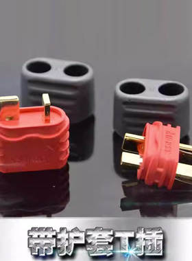 Amass带护套T插 防滑t插大电流镀金 模型车T插头 AM-1015E