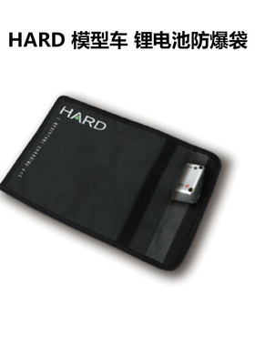 HARD 郑和系列 模型通用锂电池防爆袋22X28CM  H9202