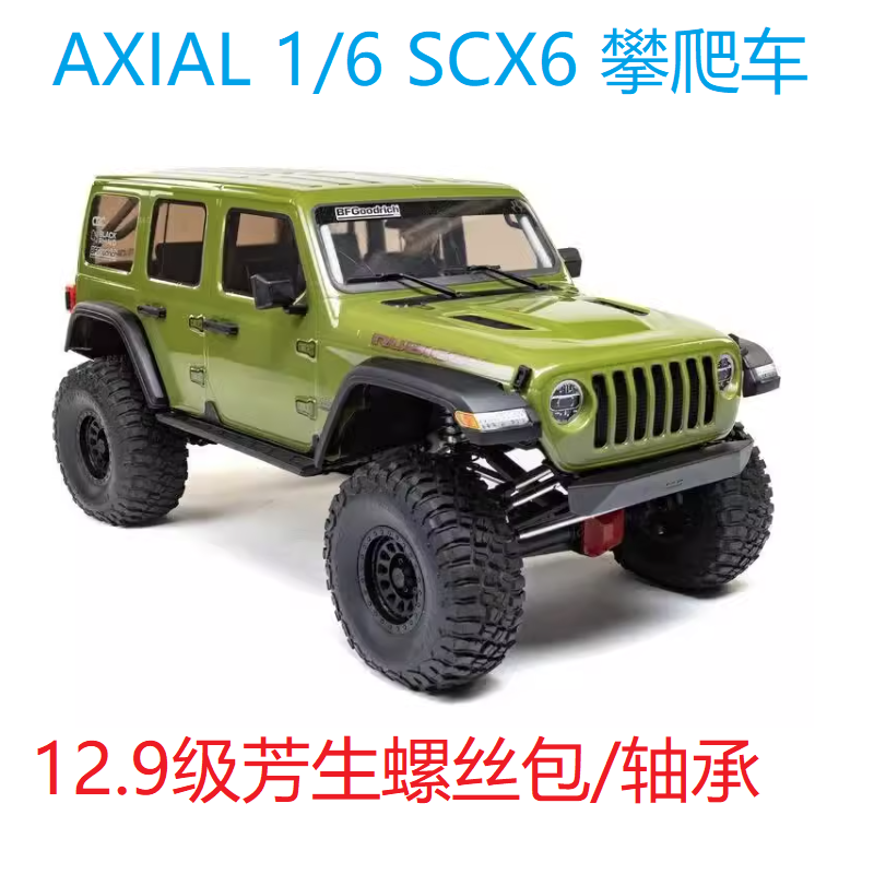 AXIAL AXI05000 1/6攀爬车SCX6 12.9级芳生螺丝包轴承