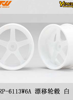 YOKOMO RP-6113W6A 白色RP漂移轮5 辐条偏移6mm 推荐YD-2 和 YD-4