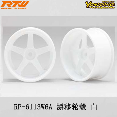 RP-6113W6A白色RP漂移轮